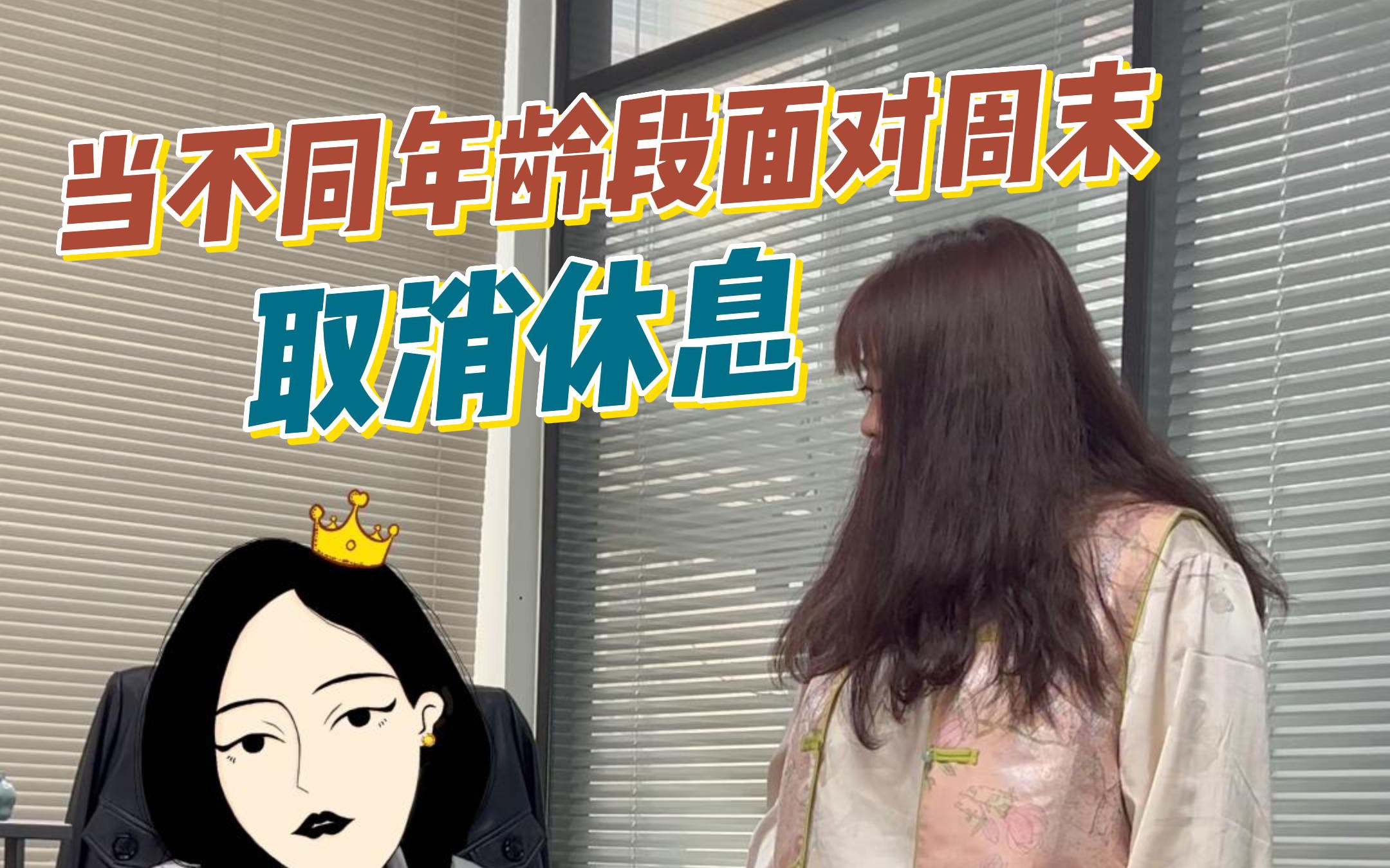 当不同年龄段面对周末取消休息