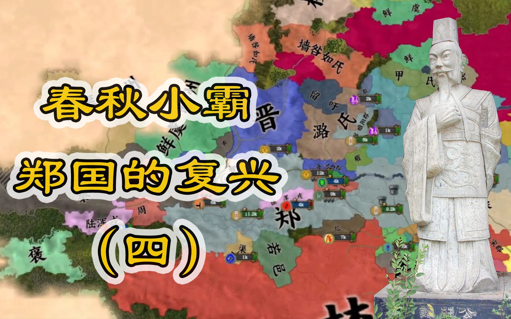 【欧陆风云4】春秋战国 帝国风云mod 春秋小霸 郑国的复兴4西伐秦北逐狄哔哩哔哩bilibili