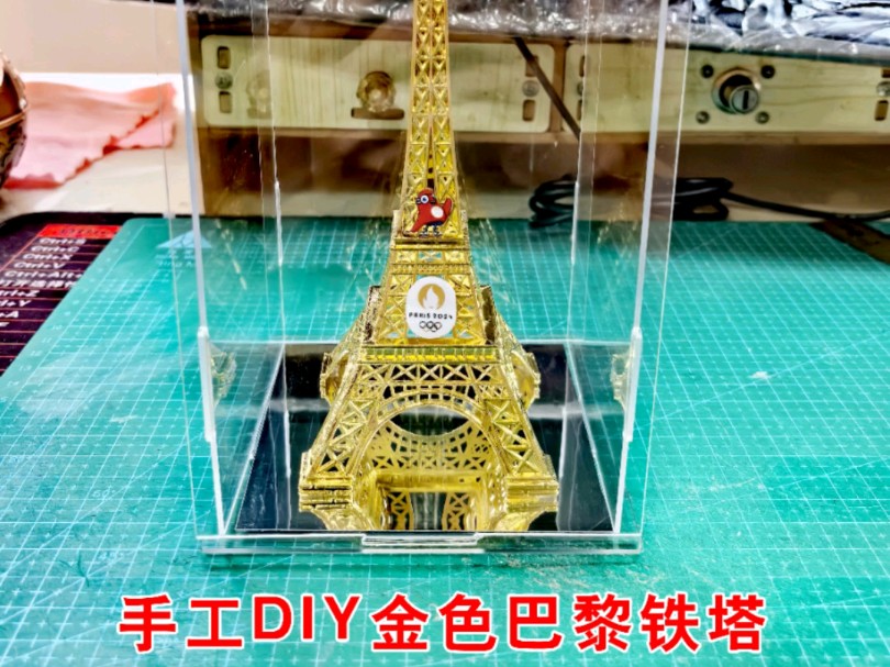 手工DIY巴黎金色铁塔.看着还是不错的.#巴黎奥运会 #弗里热 #手工diy #埃菲尔铁塔哔哩哔哩bilibili