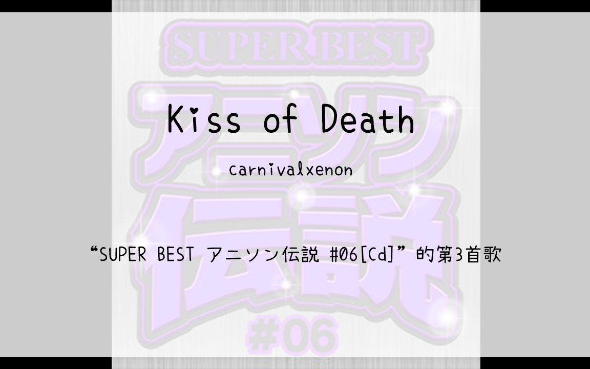 【339】super best アニソン伝説 #06[cd]--03.kiss of death