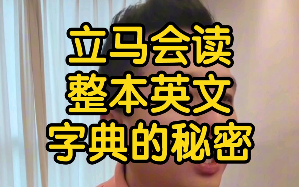 立马会读整本英文字典的秘密哔哩哔哩bilibili