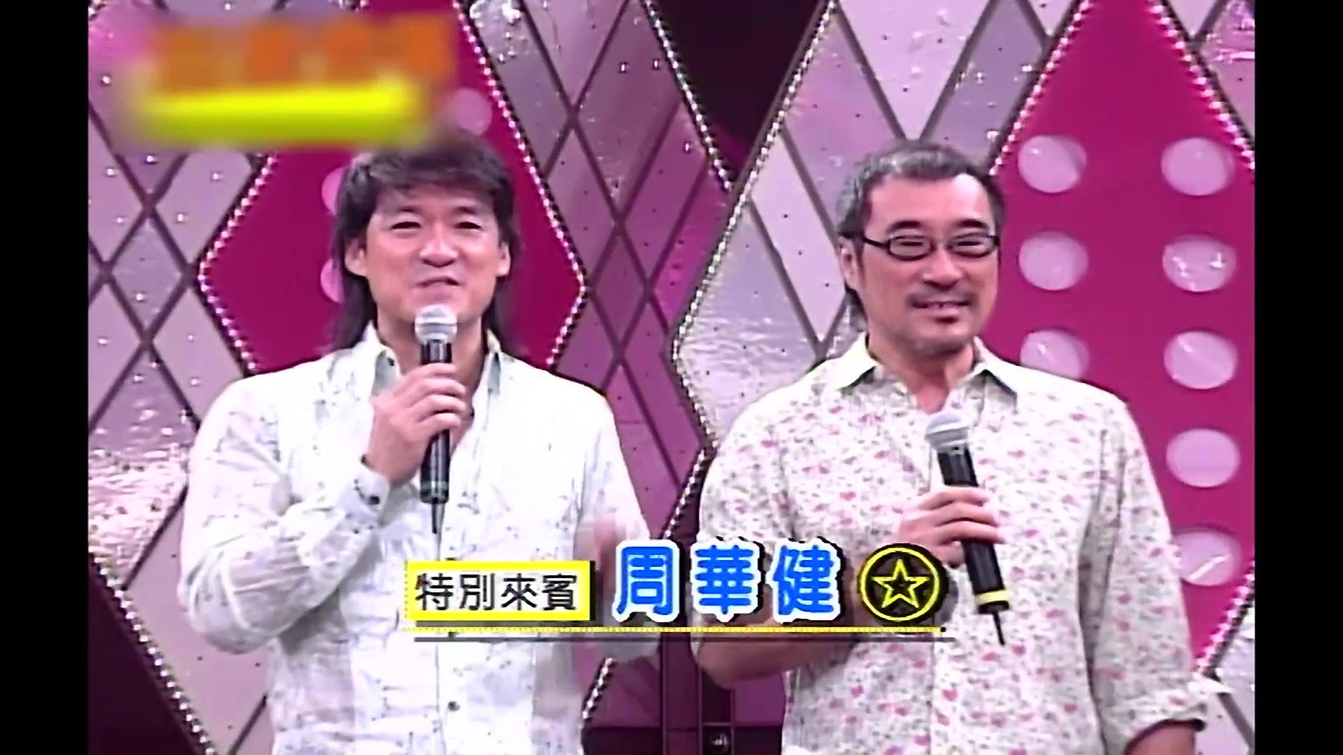 [图]【超級綜藝SHOW】（星光二班_默契情侶大考驗_李宗盛 周華健 cut）第94集