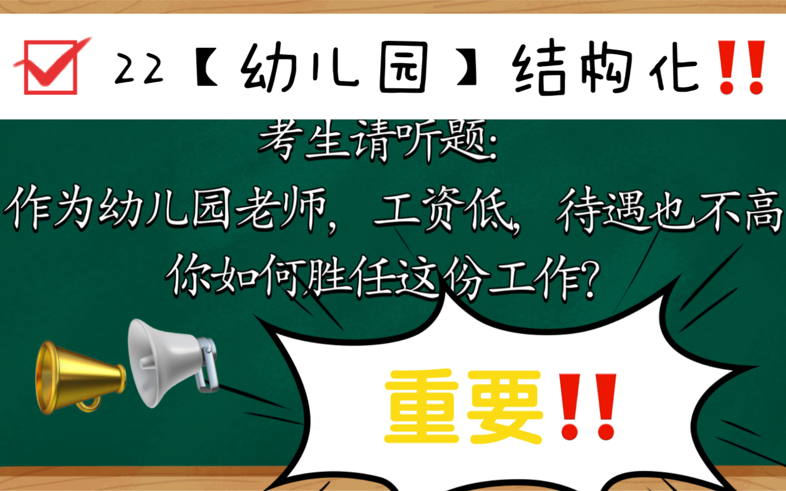 幼儿园教资面试结构化面试“作为幼儿园老师,工资低,待遇也不高,你如何胜任这份工作?哔哩哔哩bilibili