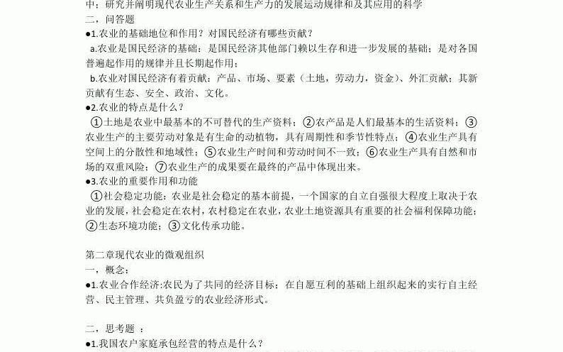 [图]《现代农业经济学(第二版)》王雅鹏重点