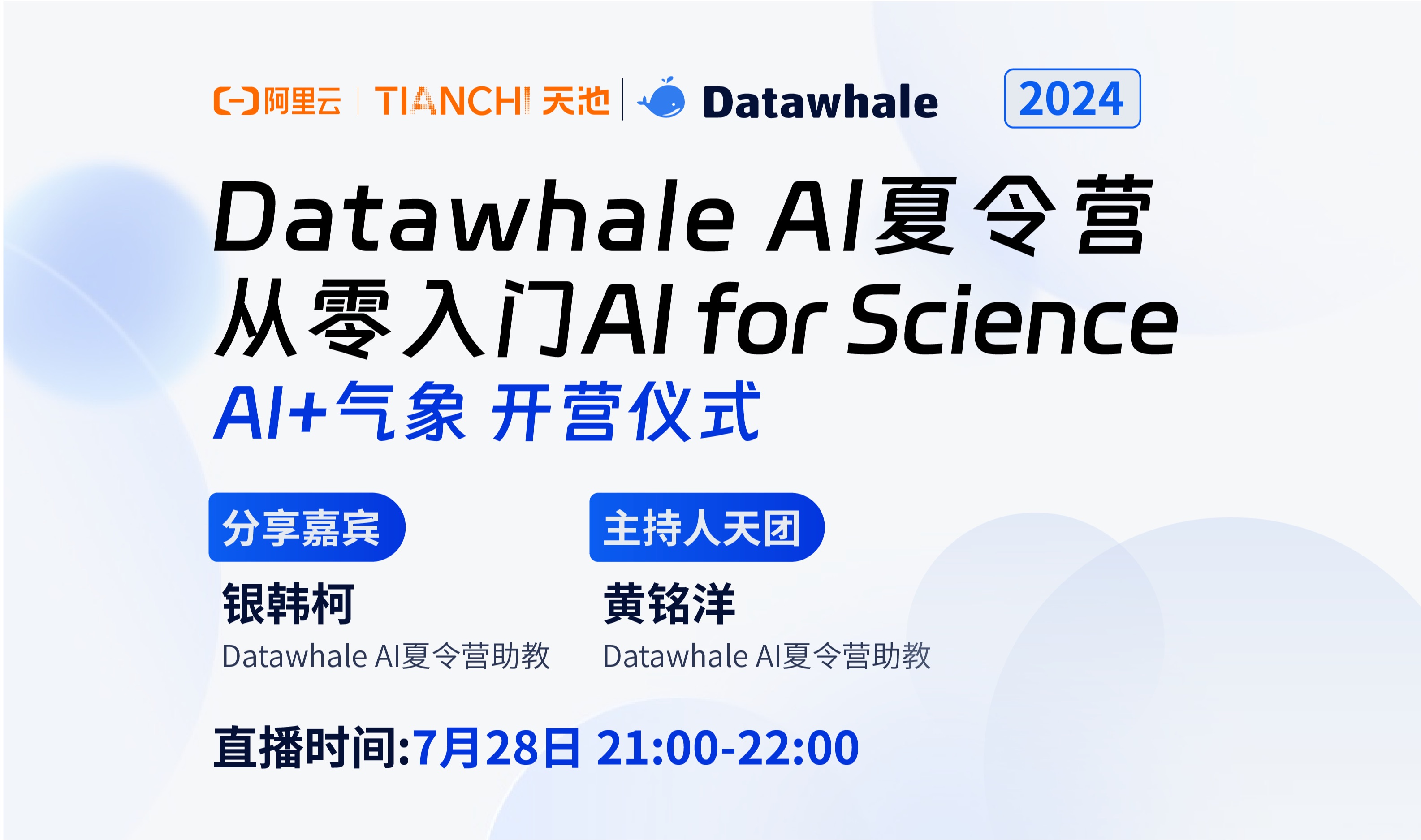 2024 AI夏令营 第三期|【从零入门AI for science(AI+气象)】开营仪式哔哩哔哩bilibili