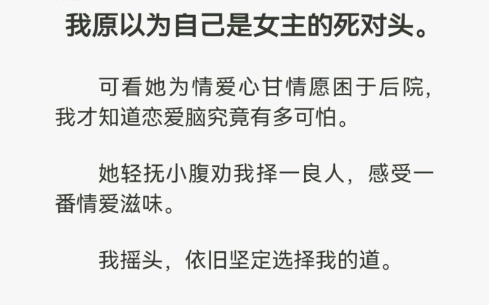 [图]我愿以为自己是女主的死对头。可看她为情爱心甘情愿困于后院，我才知道恋爱脑究竟有多可怕。她轻抚小腹劝我择一良人，感受一番情爱滋味。