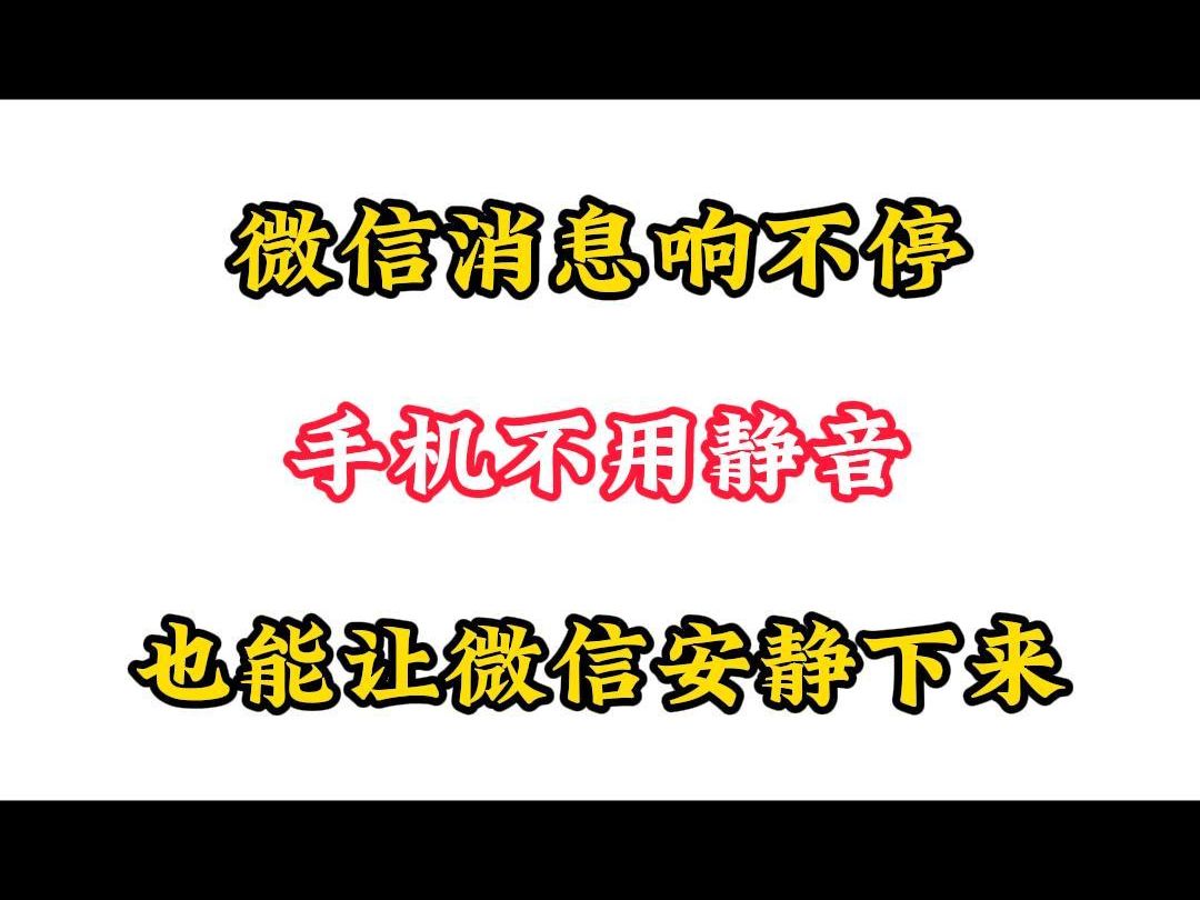 使用手机时怎样让微信单独静音,教你一招搞定哔哩哔哩bilibili