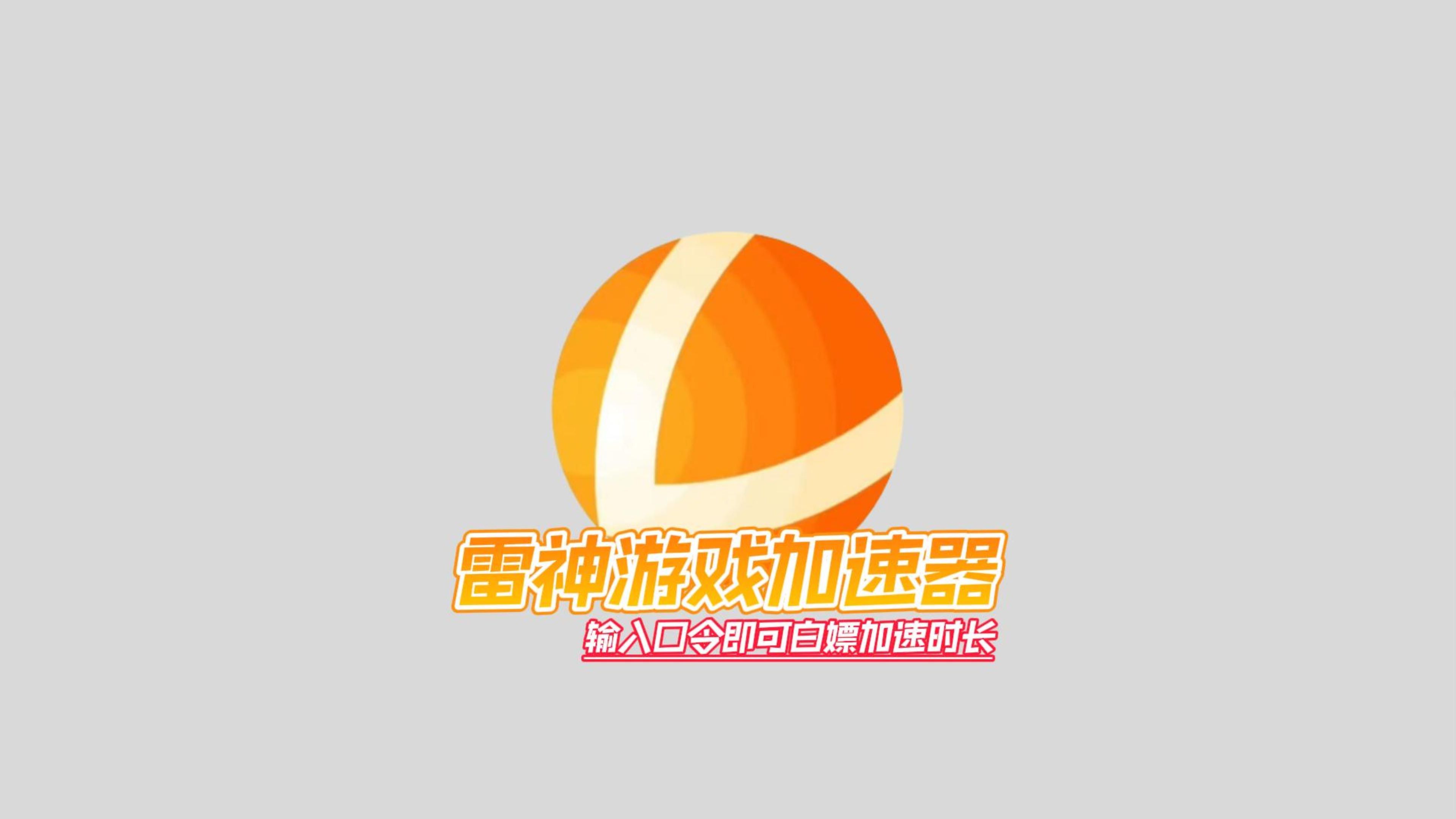 雷霆加速下载器安卓=雷霆加速下载器下载加速器