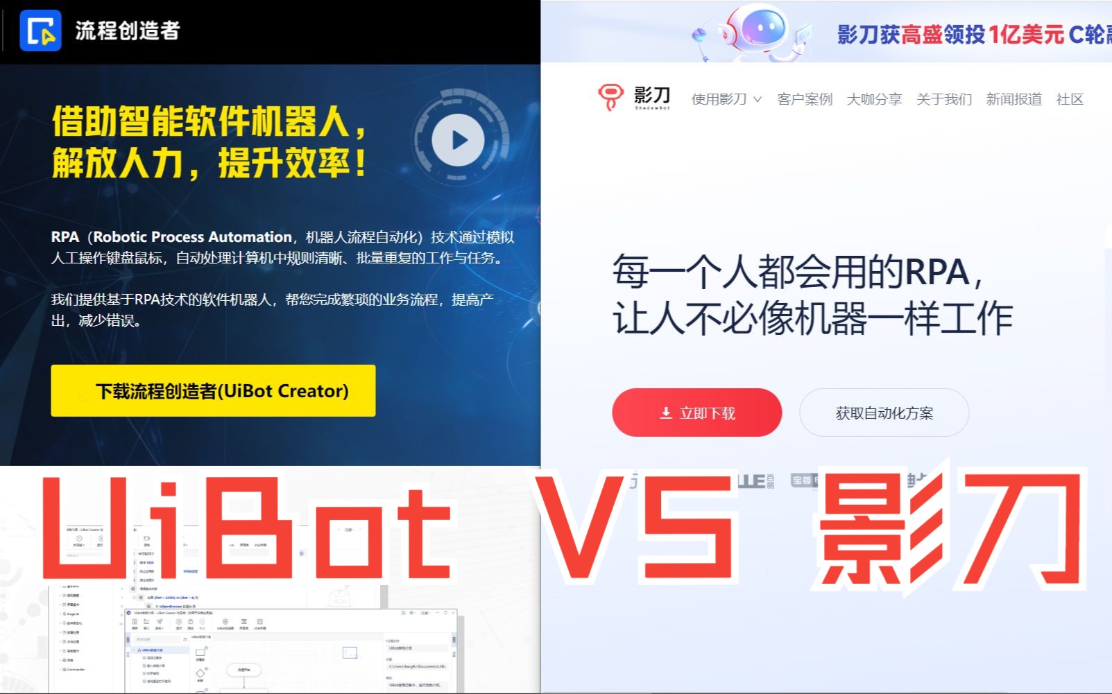 对比UiBot和影刀RPA开发【2】哔哩哔哩bilibili