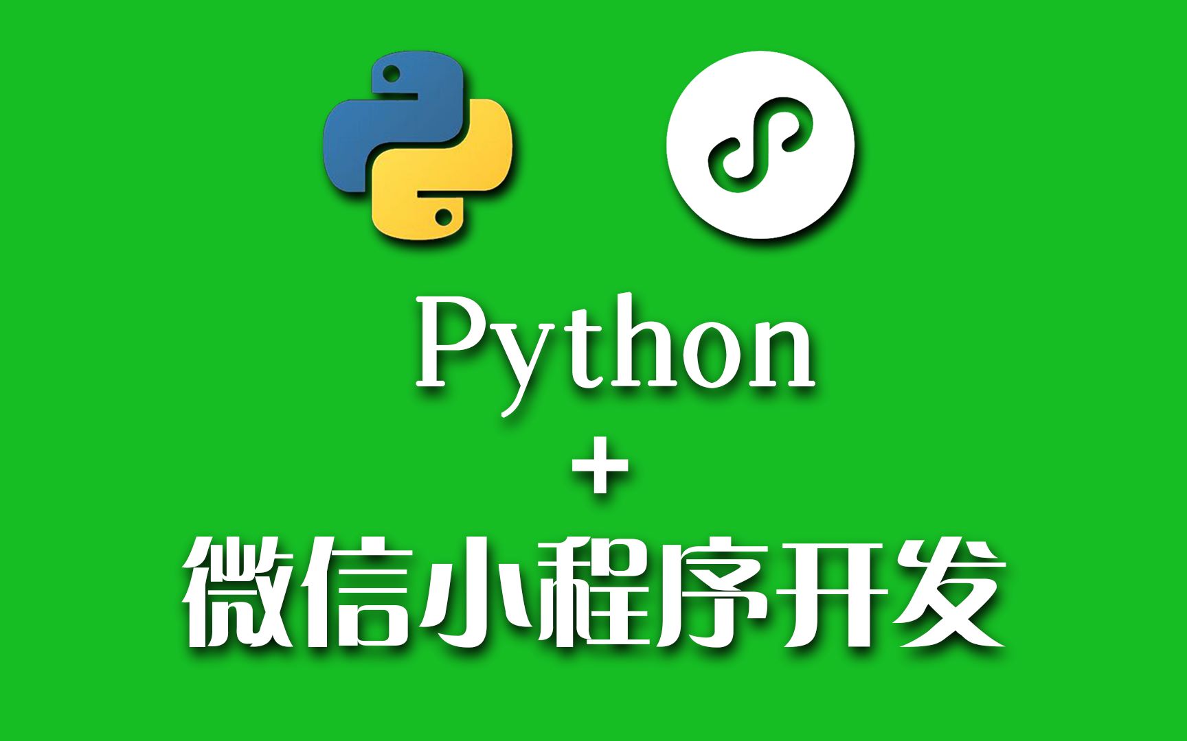 Python+微信小程序开发实战（2020） - 哔哩哔哩