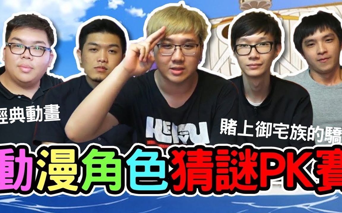 [图]YouTuber中到底谁最宅！你能猜对几个？ ｜第一届动漫猜谜PK赛【黑羽 A jie 老爹 阿布雷】