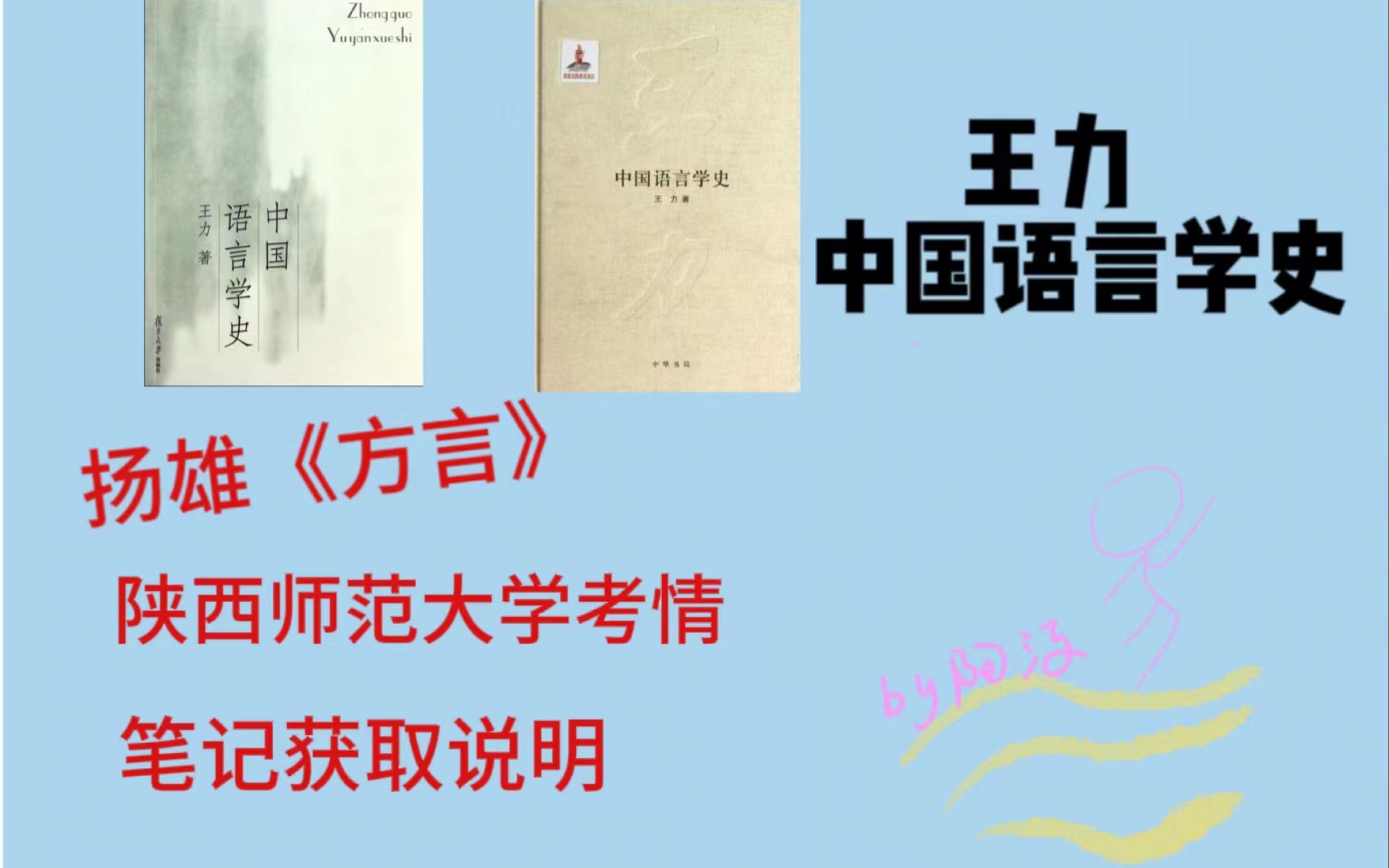 [图]王力《中国语言学史》第一章：以训诂为主的时期（二）【方言篇】