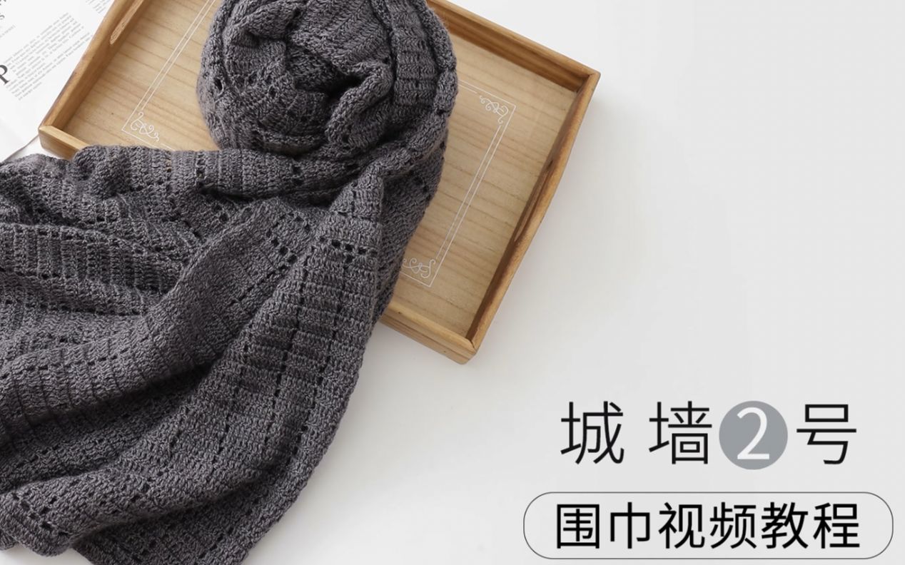 零基础围巾视频教程城墙围巾钩针视频教程很多款式哦款式二