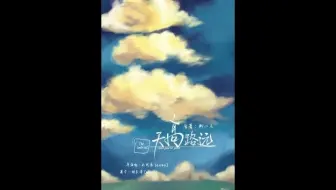 【枫糖出品】御小凡原著 现代广播剧《天高路远》第一期 （赵成晨X胡良伟）
