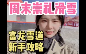 Download Video: 周末崇礼滑雪｜富龙雪场 雪道新手超详细攻略～雪季快结束了，大家抓住雪季的尾巴呀！