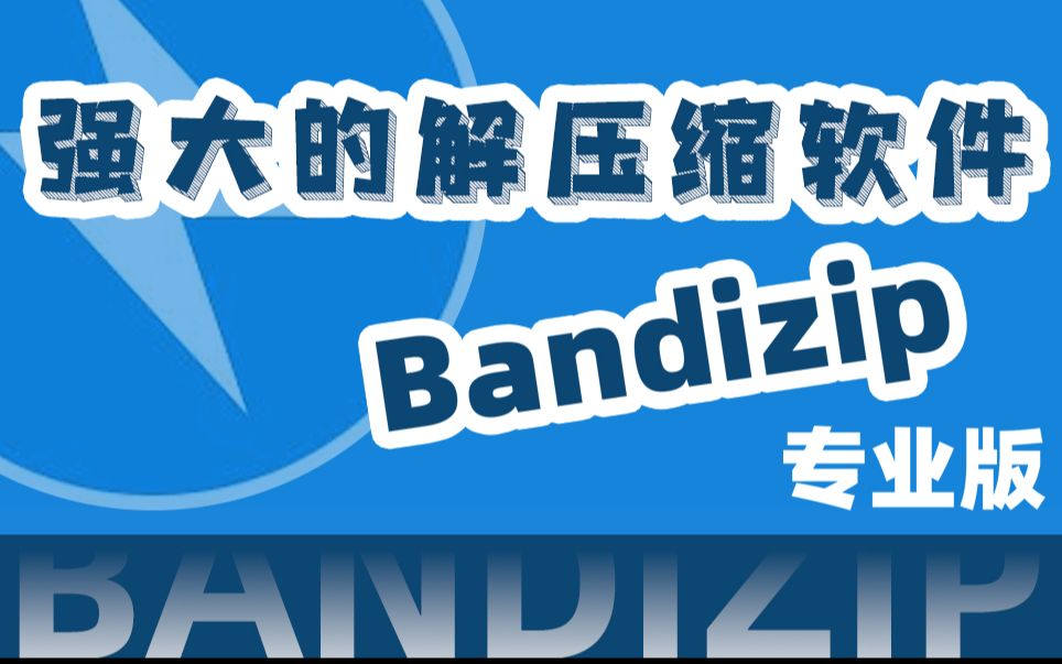 【装机必备】Bandizip一款号称解压速度最快的神级解压工具,解锁专业版!压缩包密码破解 地表最强解压软件哔哩哔哩bilibili