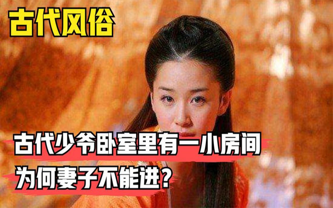 [图]古代少爷卧室里有一小房间，只能丫环小妾住，妻子为何不能进？