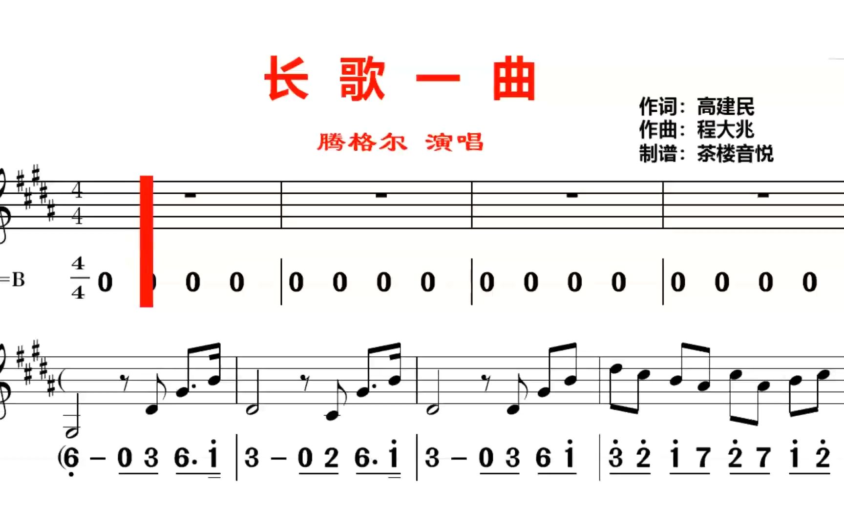 [图]腾格尔原唱《神探狄仁杰》主题曲《长歌一曲》，简线对照版