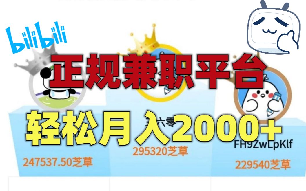 正规兼职平台,轻松月入2000,新手无门槛操作哔哩哔哩bilibili