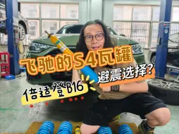 Download Video: 假如我是S4瓦罐车主，闭眼冲倍适登b16，可惜我不是！