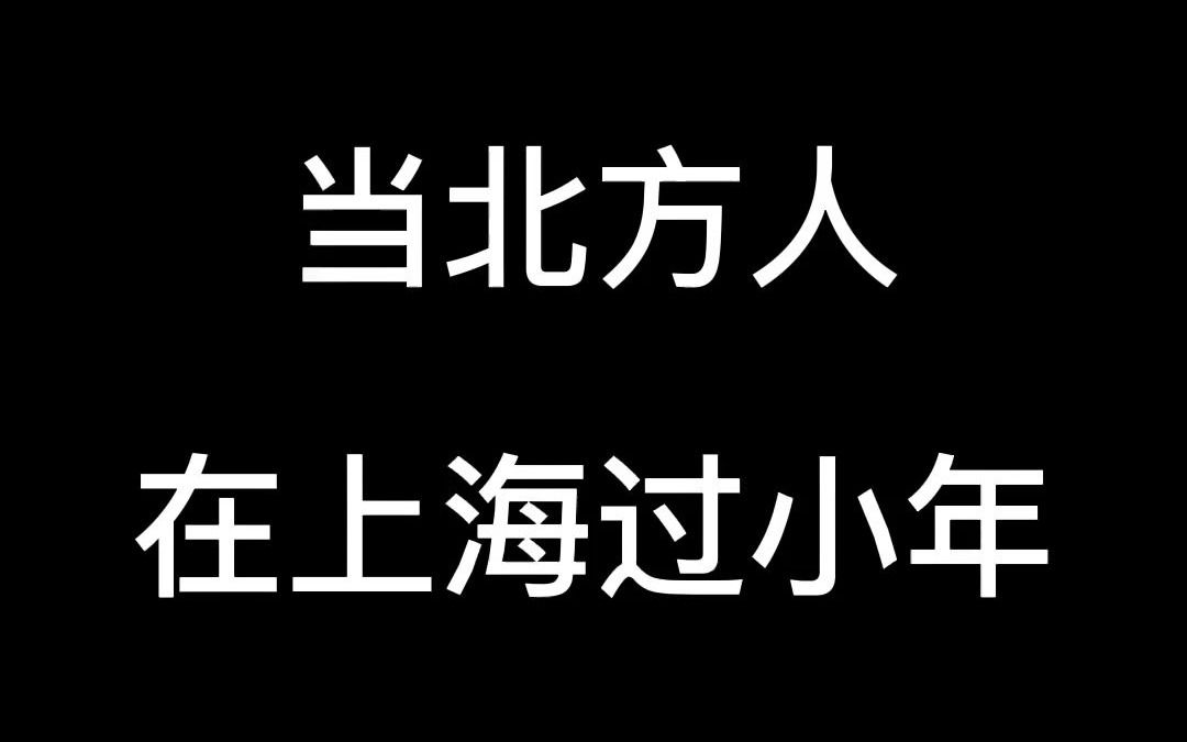 当北方人在上海过小年哔哩哔哩bilibili