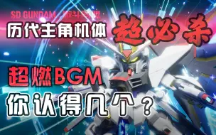 Download Video: 【SD GUNDAM 激斗同盟】全主角机体超必杀技+历代超燃BGM