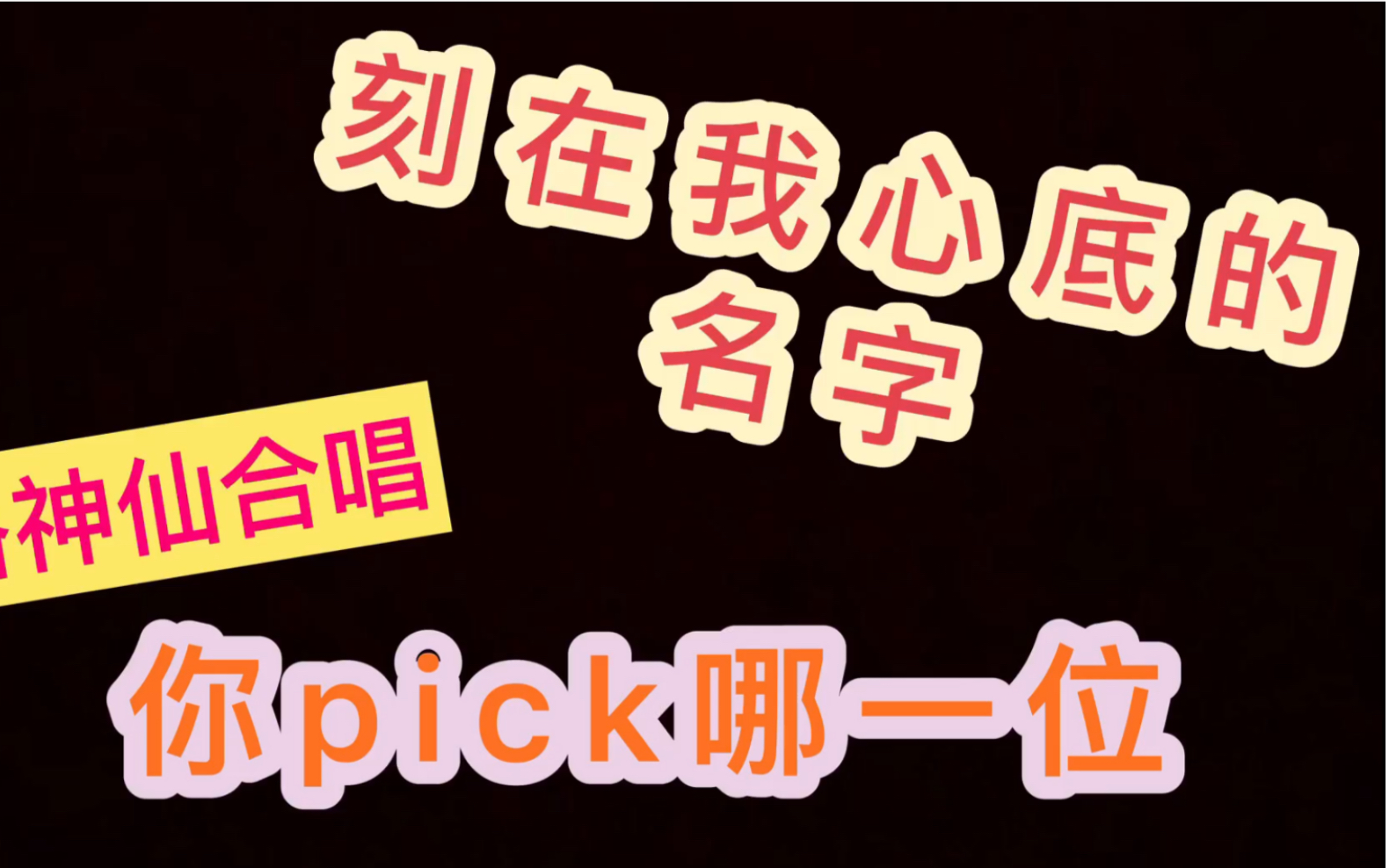 当半个娱乐圈都在唱-刻在我心底的名字/蔡依林田馥甄徐佳莹