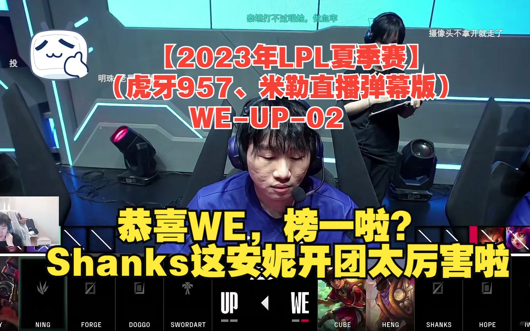 【2023年LPL夏季赛】(虎牙957、米勒直播弹幕版)WEUP02:恭喜WE哔哩哔哩bilibili