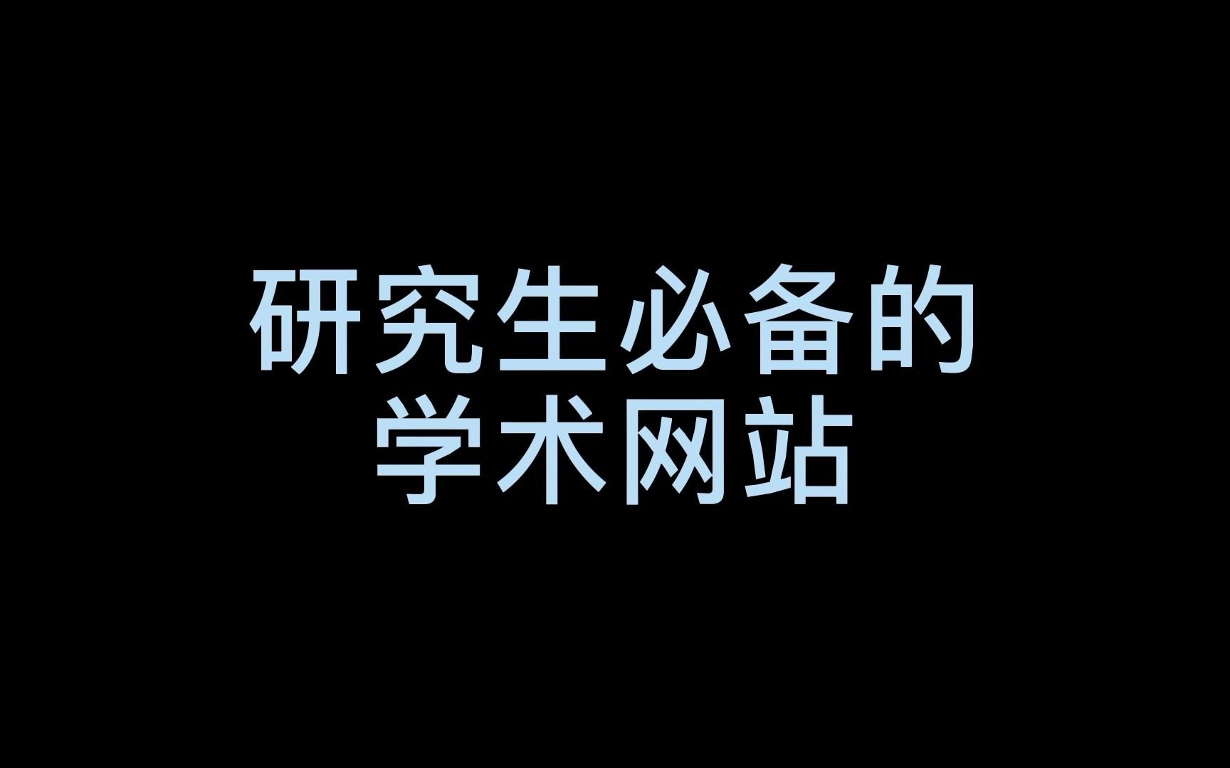 听说小白开始搞科研都会使用的网站就是这个?哔哩哔哩bilibili