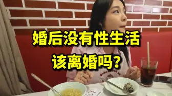 下载视频: 婚后没有性生活，该离婚吗？