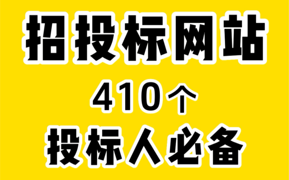 410个招投标网站【投保人必备】抓紧收藏!哔哩哔哩bilibili