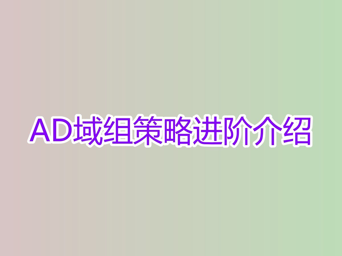 AD域组策略进阶介绍哔哩哔哩bilibili