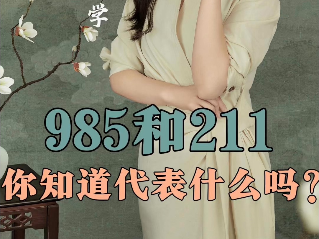 你知道985和211代表什么吗?哔哩哔哩bilibili