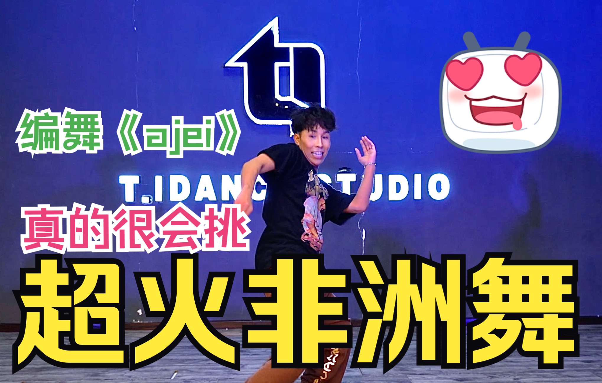 【ti舞团】超火afro非洲舞风格编舞,小睿常规提高班编舞《ajei》