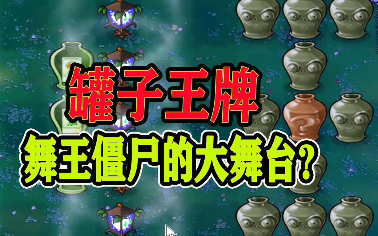 【罐子王牌】这是舞王僵尸的主场?