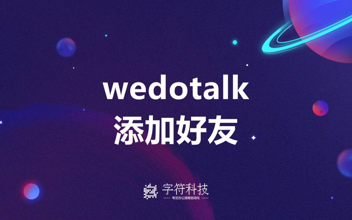 【wedotalk添加好友】按键精灵脚本定制开发手机安卓苹果电脑自动化网页采集数据批量录入信息rpa机器人uibot影刀哔哩哔哩bilibili