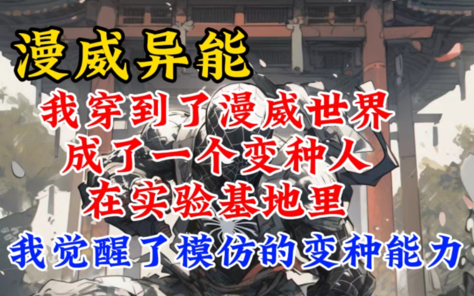 【漫威异能】我穿越到了漫威,进入到了实验基地里,成了一个变种人,还好我觉醒了模仿异能…哔哩哔哩bilibili