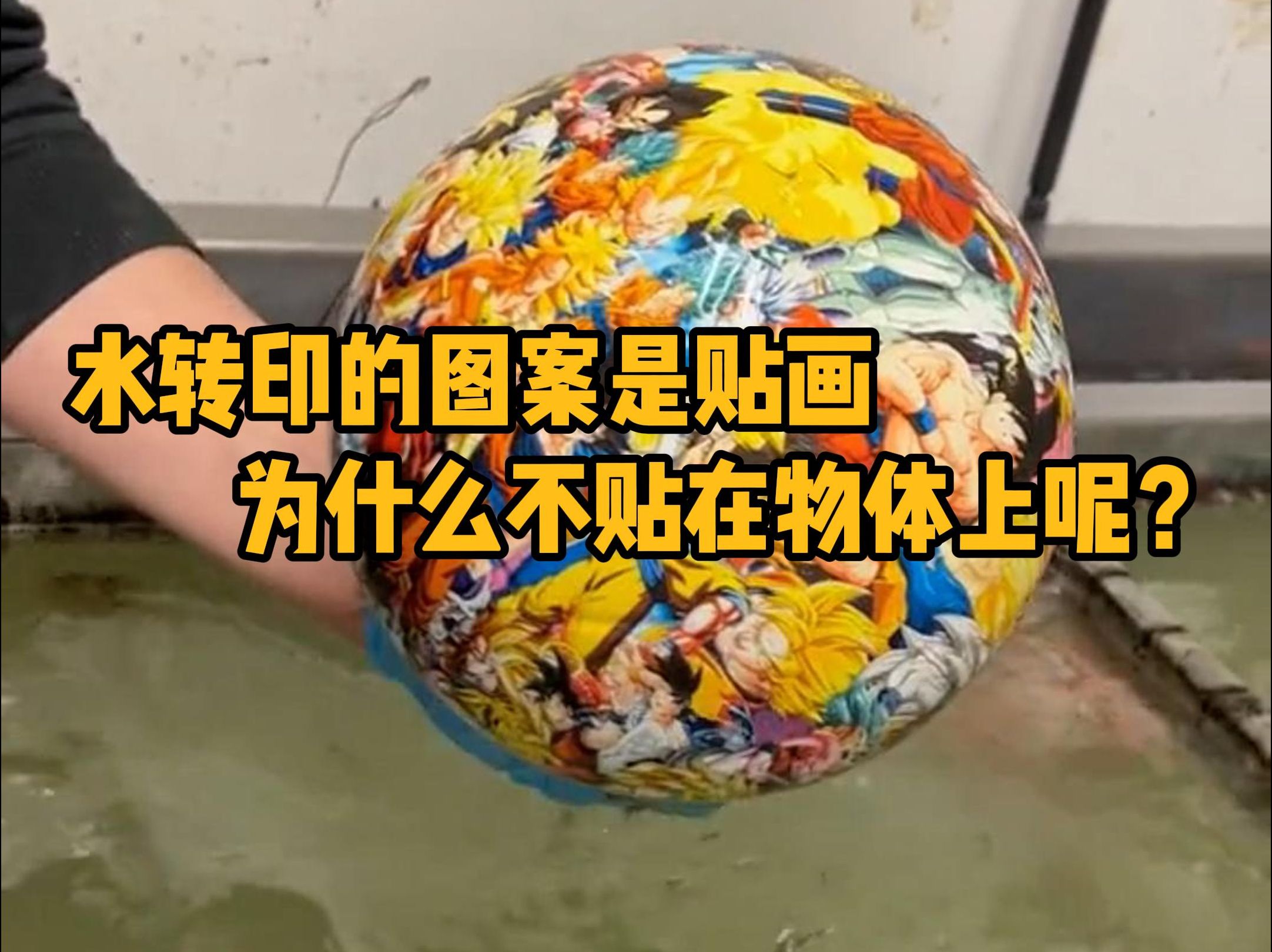 水转印的图案是贴画,为什么不直接贴在物体上呢?