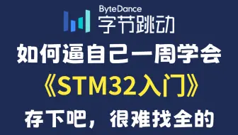 【全748集】目前B站最全最细的STM32入门全套教程，2025最新版，包含所有干货！七天就能从小白到大神！少走99%的弯路！存下吧！很难找全的！