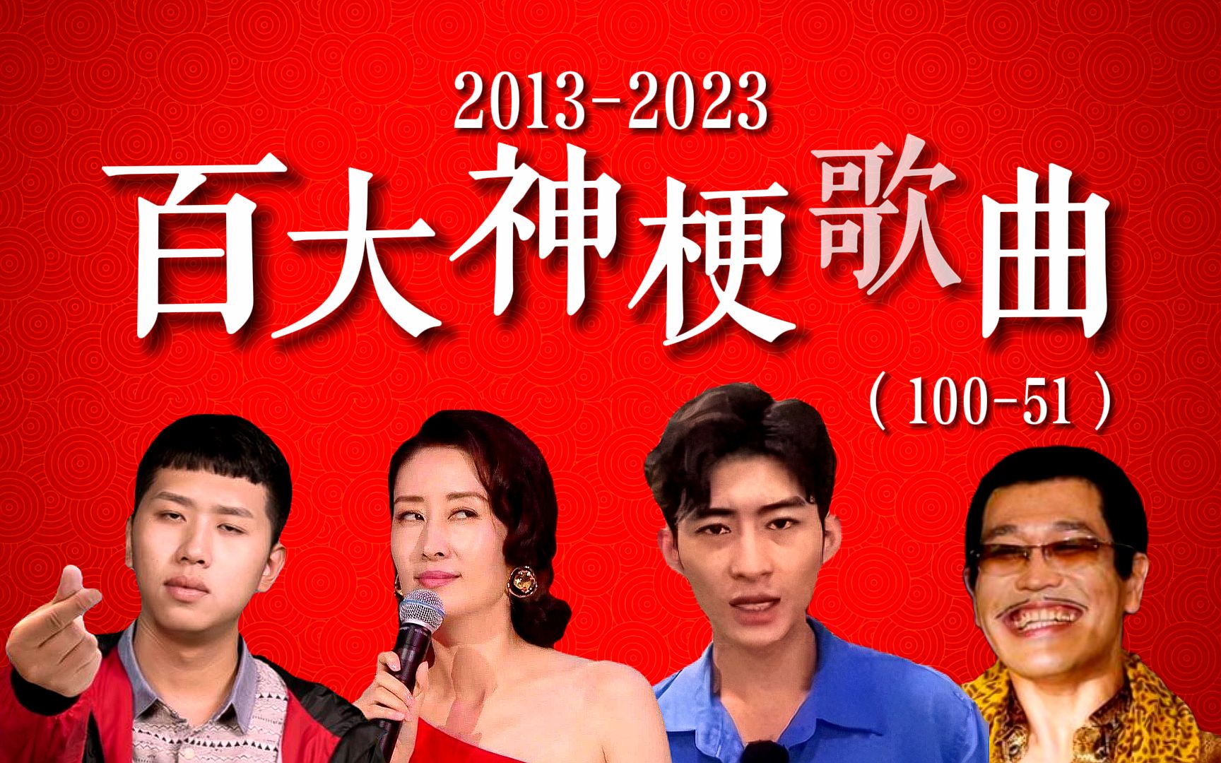 [图]【歌曲榜】2013-2023百大神梗歌曲排名（100-51），全民造梗的十年，其中有没有你的青春回忆？！