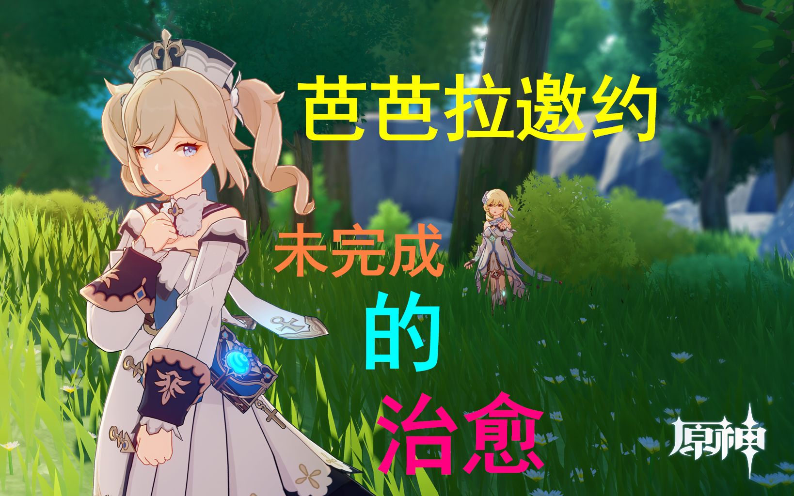 原神69芭芭拉邀约未完成的治愈结局大浩解说