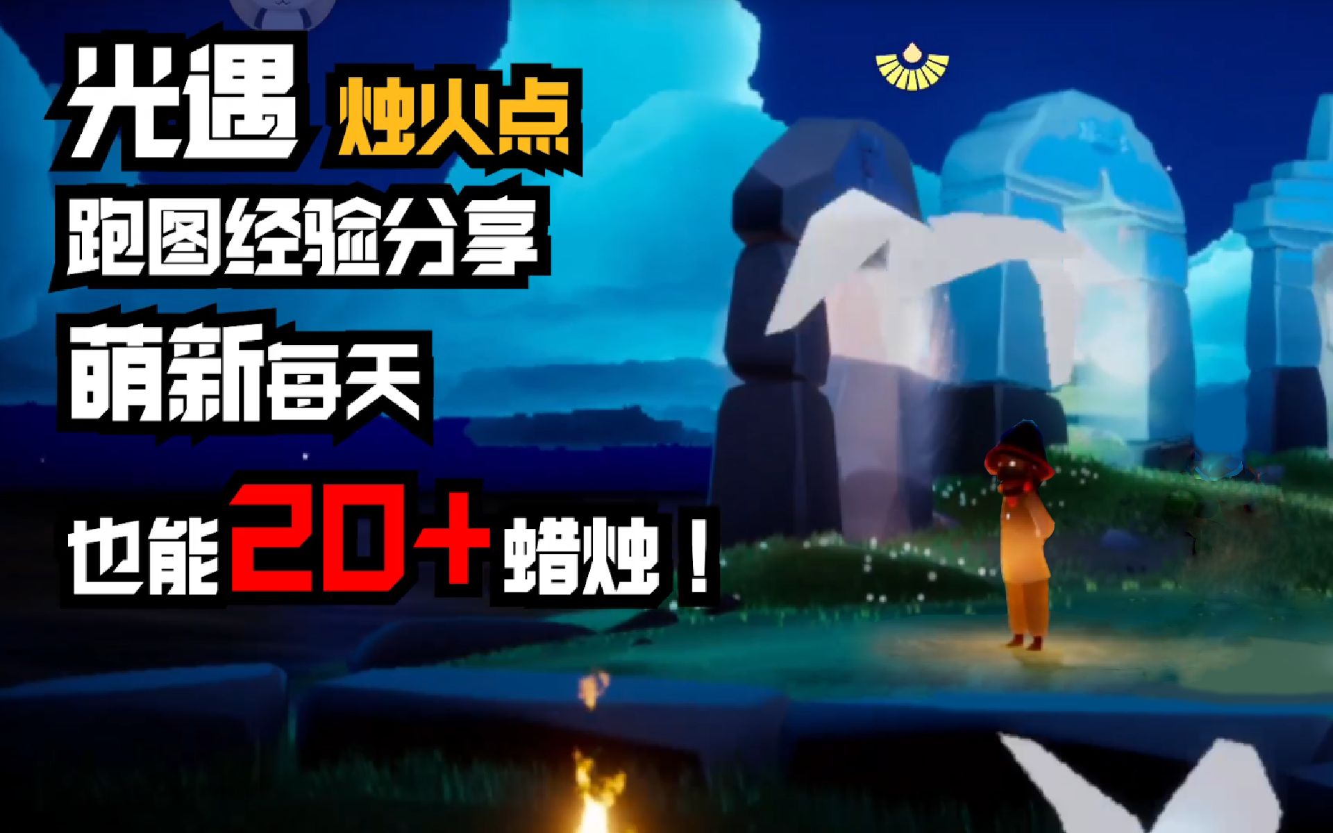 [图][9月12更新]【光遇】保姆级烛火点跑图心得 每日20+蜡烛不是梦！