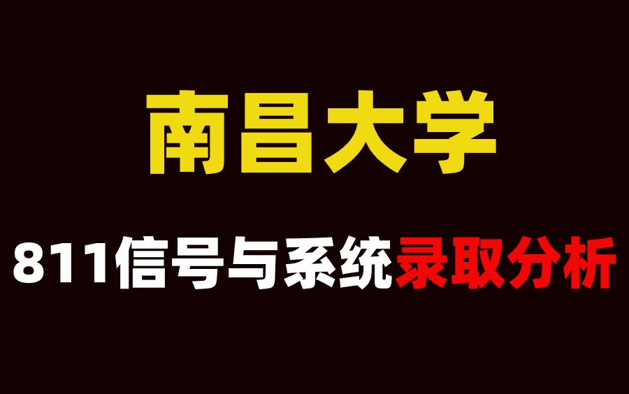 25考研南昌大学811信号与系统考情录取分析哔哩哔哩bilibili