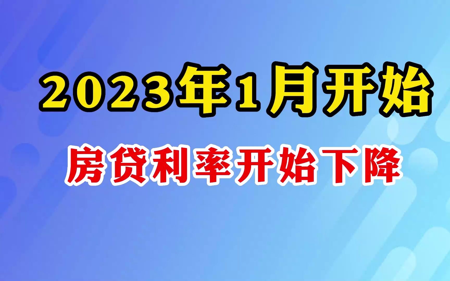 2023年1月开始房贷利率开始下降哔哩哔哩bilibili