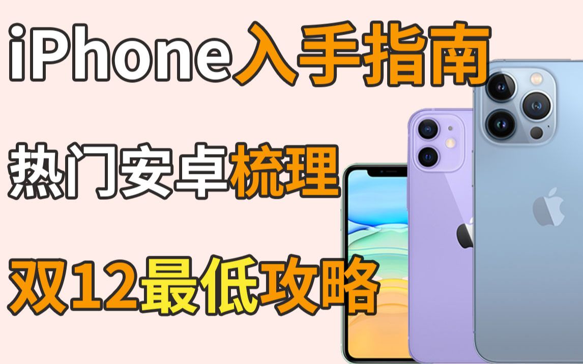 双12最低搞机攻略!iPhone全系列&热门安卓梳理建议, iPhone13等入手指南哔哩哔哩bilibili