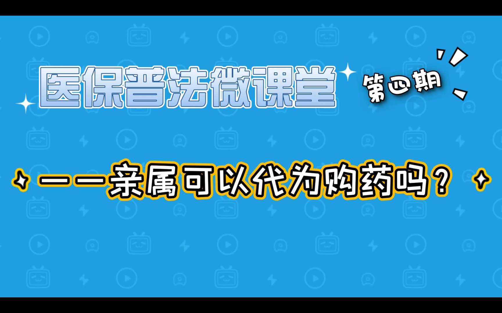 [图]医保普法微课堂第四期:亲属可以代为购药吗？