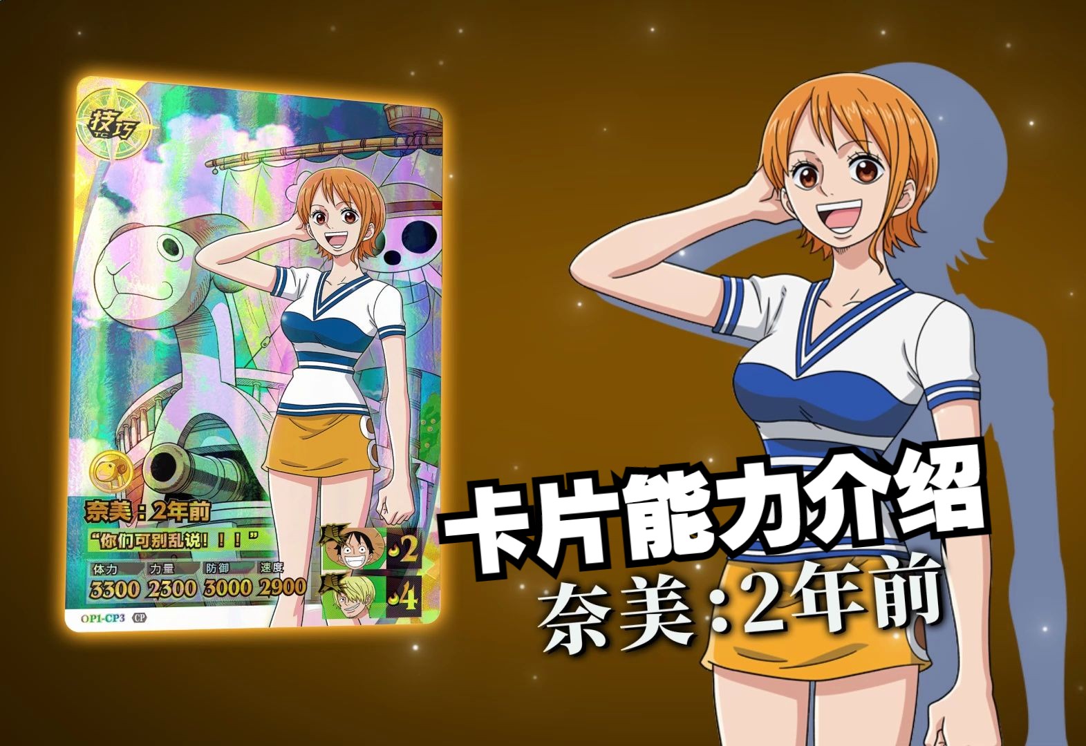 【航海王联合激斗】卡片能力介绍 第二批 奈美:2年前