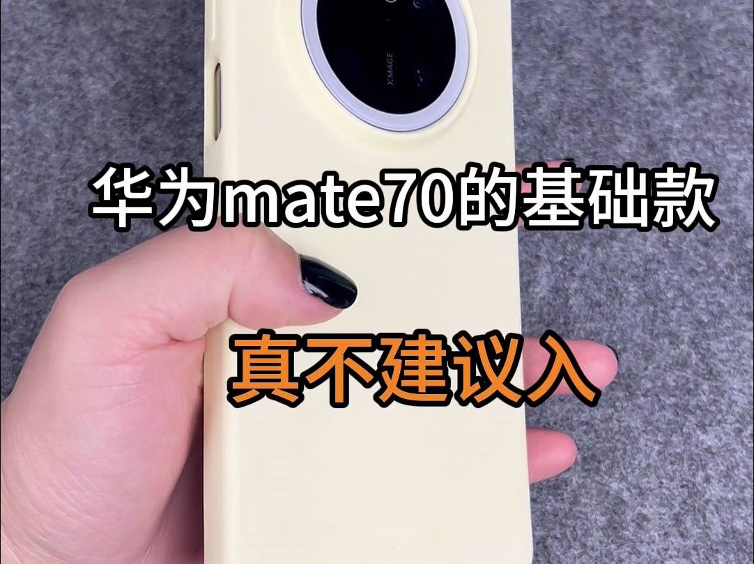 为什么不建议入手华为mate70基础款?还是华为mate70pro系列更有性价比!哔哩哔哩bilibili