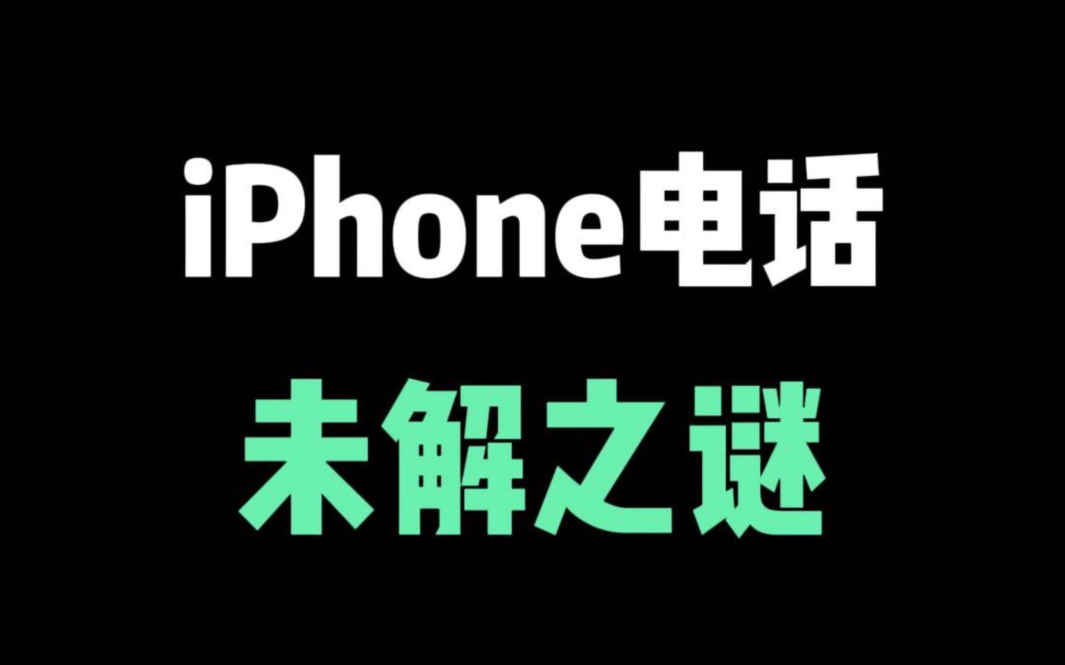 iPhone电话未解之谜,最后一个太真实了哔哩哔哩bilibili