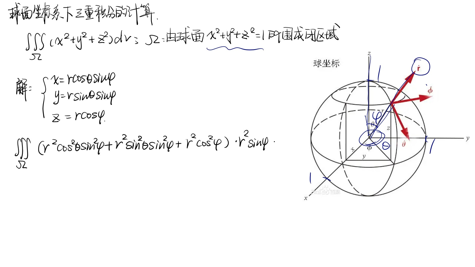 球面坐标系下三重积分简单计算